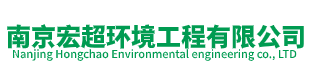 南京宏超环境工程有限公司